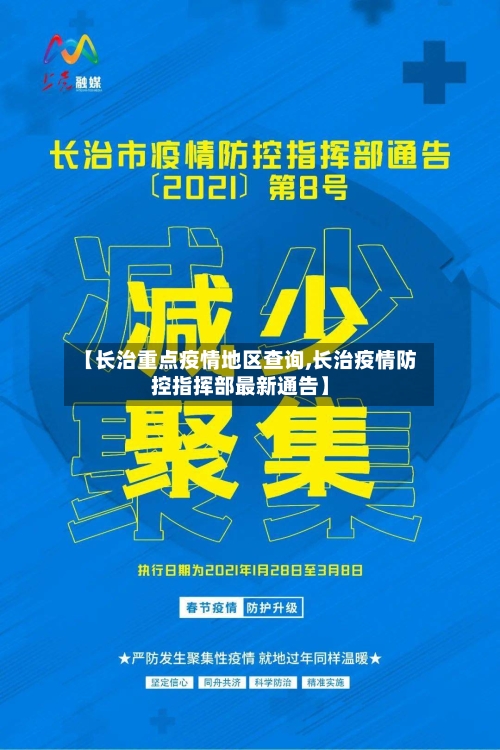 【长治重点疫情地区查询,长治疫情防控指挥部最新通告】
