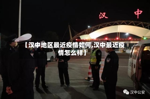 【汉中地区最近疫情如何,汉中最近疫情怎么样】