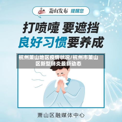 杭州萧山地区疫情状况/杭州市萧山区新型肺炎最新动态-第2张图片