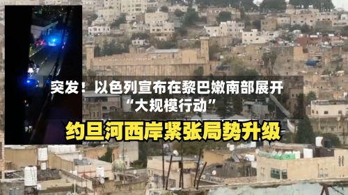 突发！以色列宣布在黎巴嫩南部展开“大规模行动”