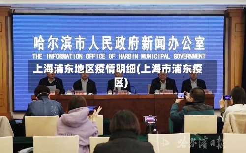 上海浦东地区疫情明细(上海市浦东疫区)-第2张图片