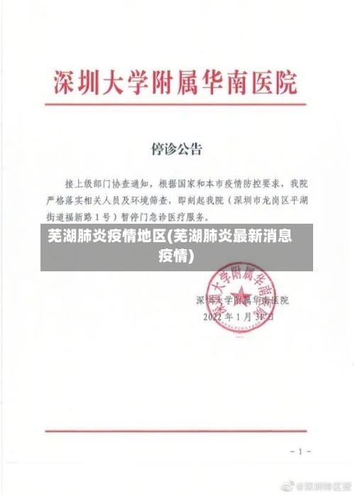 芜湖肺炎疫情地区(芜湖肺炎最新消息 疫情)-第3张图片