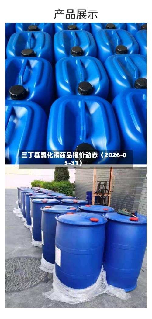 三丁基氯化锡商品报价动态（2026-05-31）