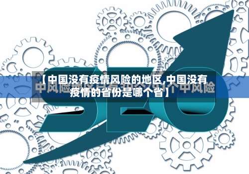 【中国没有疫情风险的地区,中国没有疫情的省份是哪个省】-第3张图片