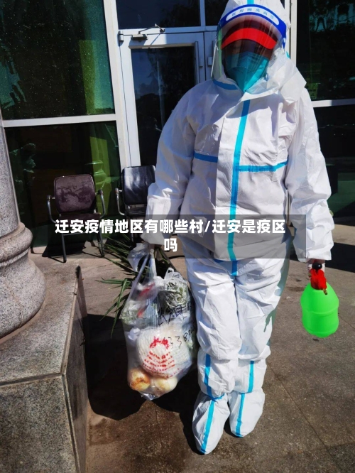 迁安疫情地区有哪些村/迁安是疫区吗