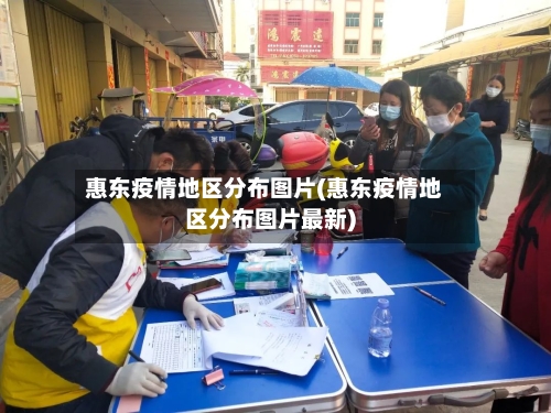 惠东疫情地区分布图片(惠东疫情地区分布图片最新)