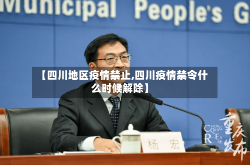 【四川地区疫情禁止,四川疫情禁令什么时候解除】