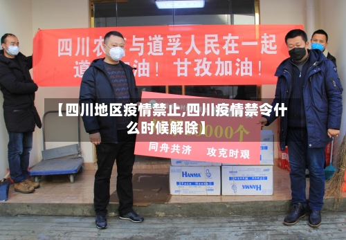 【四川地区疫情禁止,四川疫情禁令什么时候解除】-第2张图片