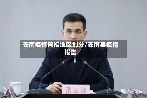 苍南疫情管控地区划分/苍南县疫情报告-第2张图片