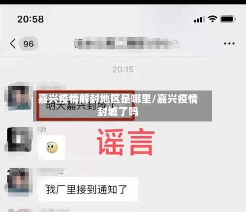 嘉兴疫情解封地区是哪里/嘉兴疫情封城了吗