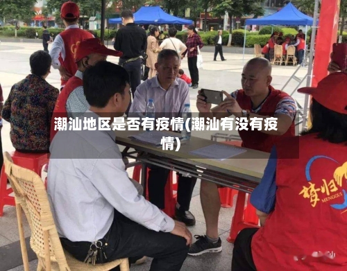 潮汕地区是否有疫情(潮汕有没有疫情)