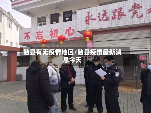 勉县有无疫情地区/勉县疫情最新消息今天