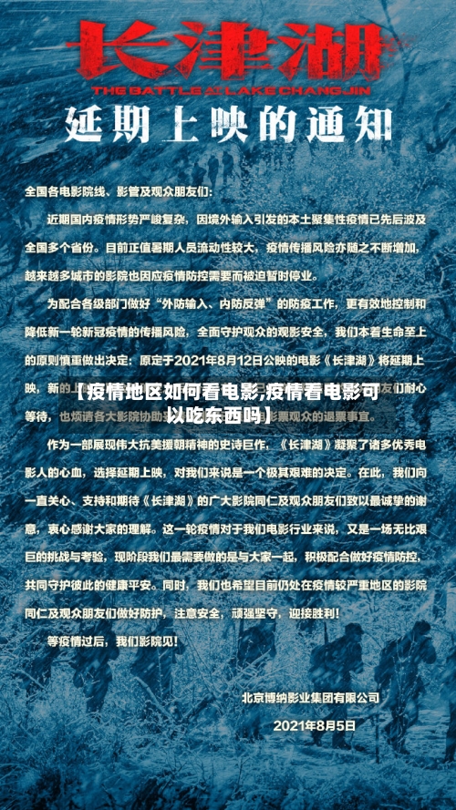 【疫情地区如何看电影,疫情看电影可以吃东西吗】