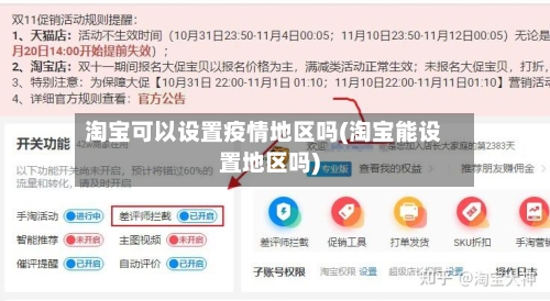 淘宝可以设置疫情地区吗(淘宝能设置地区吗)