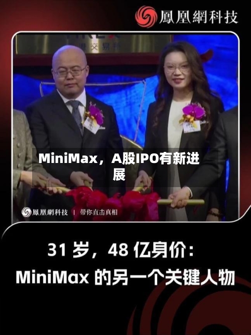 MiniMax	，A股IPO有新进展-第2张图片