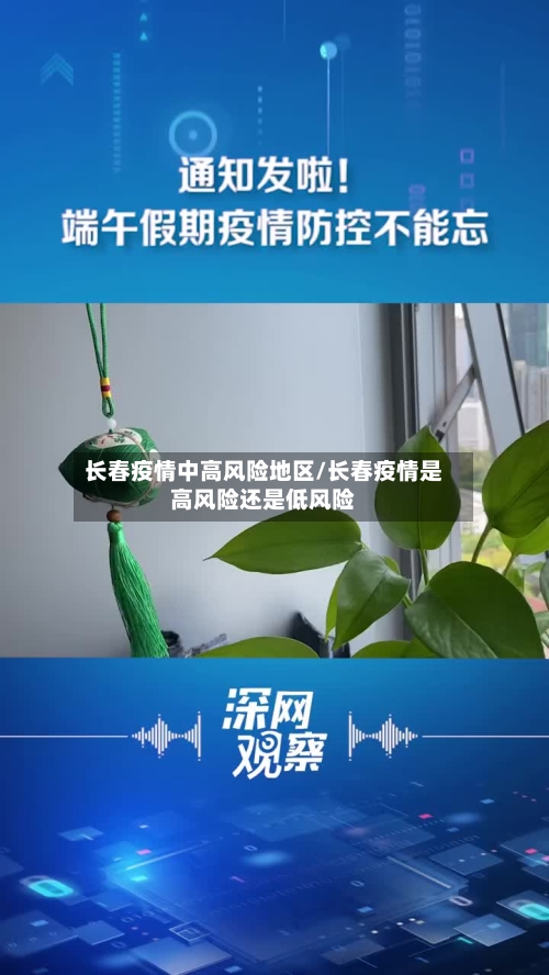 长春疫情中高风险地区/长春疫情是高风险还是低风险-第2张图片