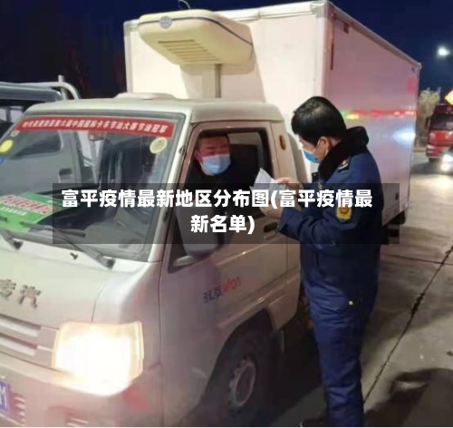 富平疫情最新地区分布图(富平疫情最新名单)