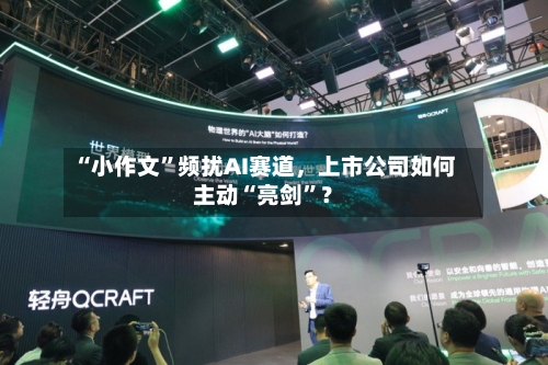 “小作文”频扰AI赛道	，上市公司如何主动“亮剑”？-第2张图片