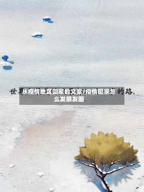 从疫情地区回家的文案/疫情回家怎么发朋友圈-第3张图片