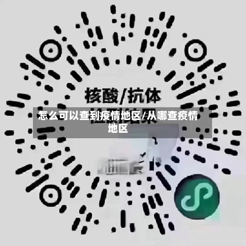 怎么可以查到疫情地区/从哪查疫情地区-第1张图片