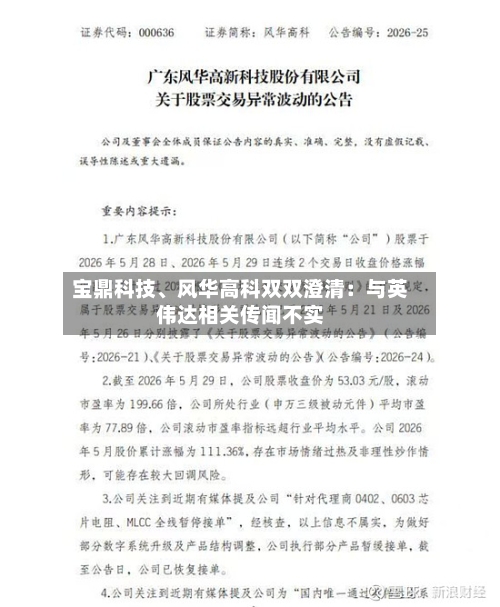 宝鼎科技、风华高科双双澄清：与英伟达相关传闻不实-第2张图片