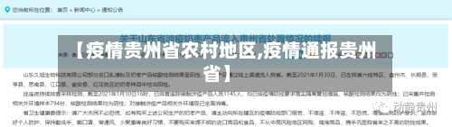 【疫情贵州省农村地区,疫情通报贵州省】