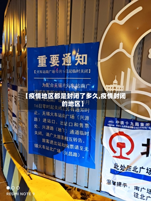 【疫情地区都是封闭了多久,疫情封闭的地区】
