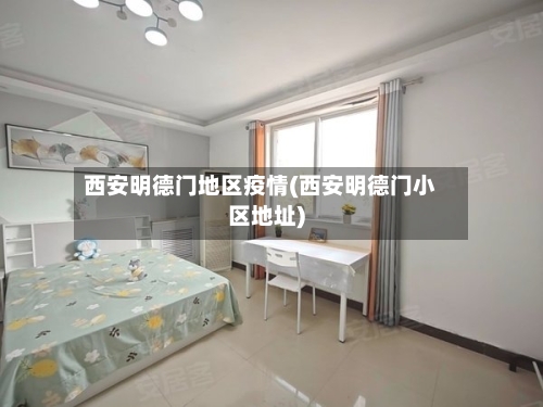 西安明德门地区疫情(西安明德门小区地址)