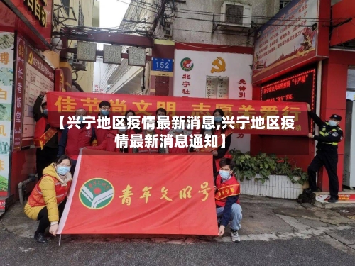 【兴宁地区疫情最新消息,兴宁地区疫情最新消息通知】-第2张图片