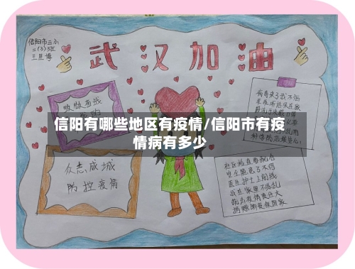 信阳有哪些地区有疫情/信阳市有疫情病有多少