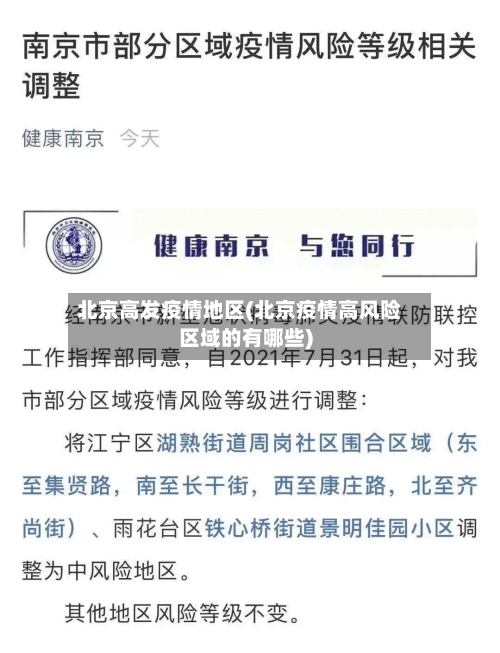 北京高发疫情地区(北京疫情高风险区域的有哪些)-第2张图片