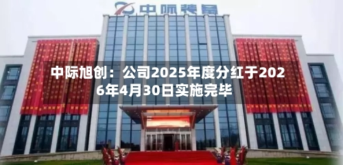 中际旭创：公司2025年度分红于2026年4月30日实施完毕-第3张图片