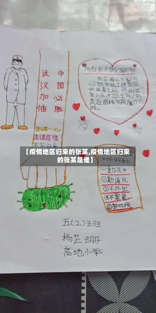 【疫情地区归来的张某,疫情地区归来的张某是谁】