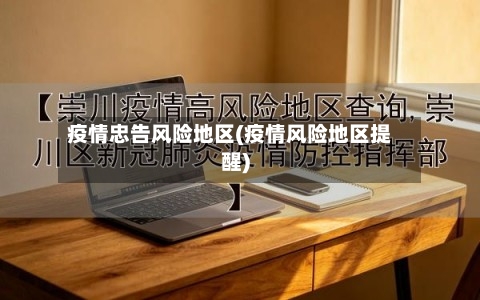 疫情忠告风险地区(疫情风险地区提醒)