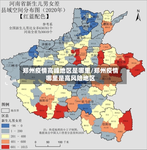 郑州疫情高峰地区是哪里/郑州疫情哪里是高风险地区-第3张图片