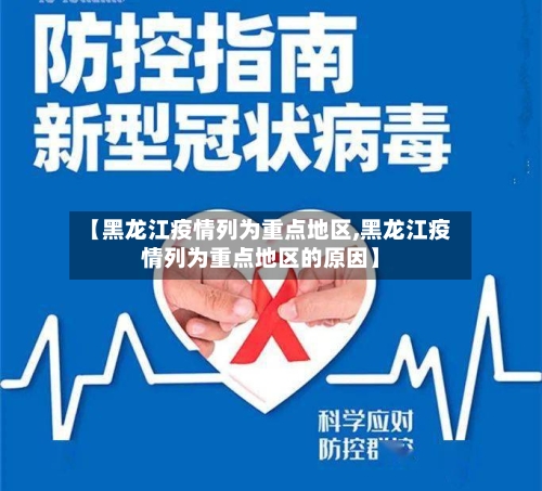 【黑龙江疫情列为重点地区,黑龙江疫情列为重点地区的原因】