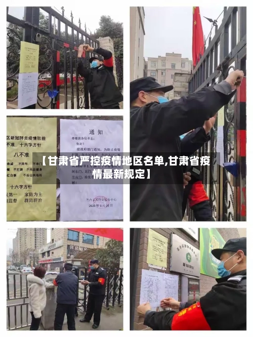 【甘肃省严控疫情地区名单,甘肃省疫情最新规定】-第3张图片