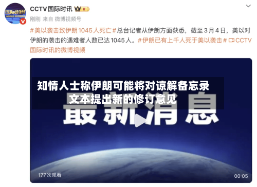 知情人士称伊朗可能将对谅解备忘录文本提出新的修订意见-第2张图片