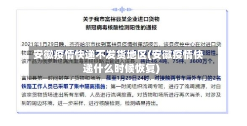 安徽疫情快递不发货地区(安徽疫情快递什么时候恢复)-第2张图片