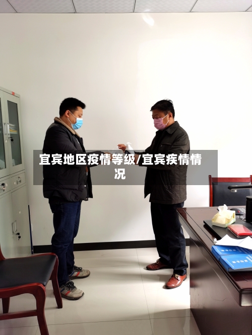 宜宾地区疫情等级/宜宾疾情情况-第3张图片
