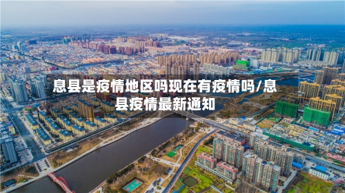 息县是疫情地区吗现在有疫情吗/息县疫情最新通知-第2张图片
