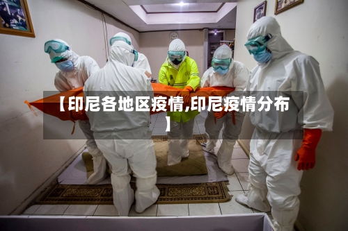 【印尼各地区疫情,印尼疫情分布】