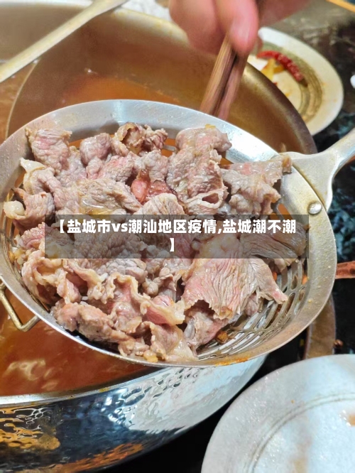 【盐城市vs潮汕地区疫情,盐城潮不潮】