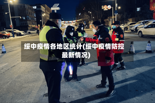 绥中疫情各地区统计(绥中疫情防控最新情况)