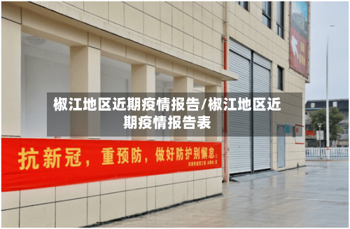 椒江地区近期疫情报告/椒江地区近期疫情报告表