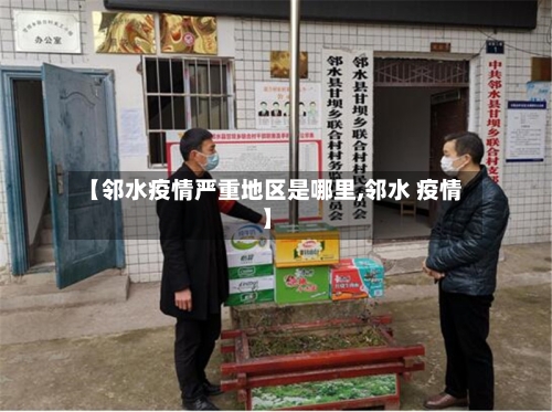 【邻水疫情严重地区是哪里,邻水 疫情】-第3张图片