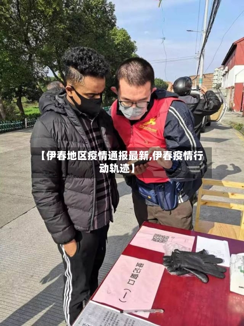 【伊春地区疫情通报最新,伊春疫情行动轨迹】-第3张图片