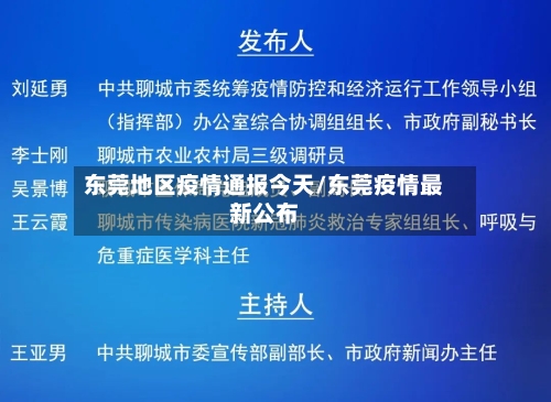 东莞地区疫情通报今天/东莞疫情最新公布-第3张图片