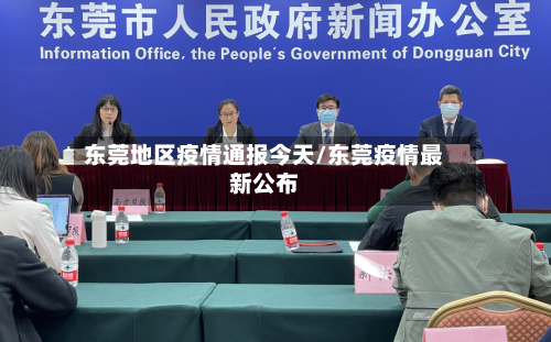 东莞地区疫情通报今天/东莞疫情最新公布