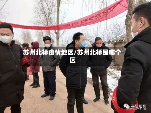 苏州北桥疫情地区/苏州北桥是哪个区